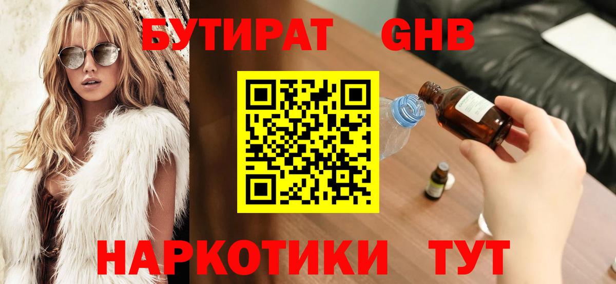 БУТИРАТ оксибутират Заречный